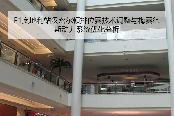 F1奥地利站汉密尔顿排位赛技术调整与梅赛德斯动力系统优化分析